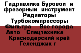 Гидравлика,Буровой и фрезерный инструмент,Радиаторы,Турбокомпрессоры,Фильтра. - Все города Авто » Спецтехника   . Краснодарский край,Геленджик г.